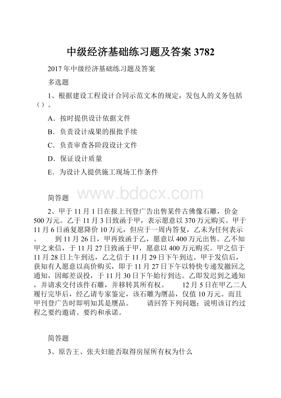 中级经济基础练习题及答案3782.docx_第1页