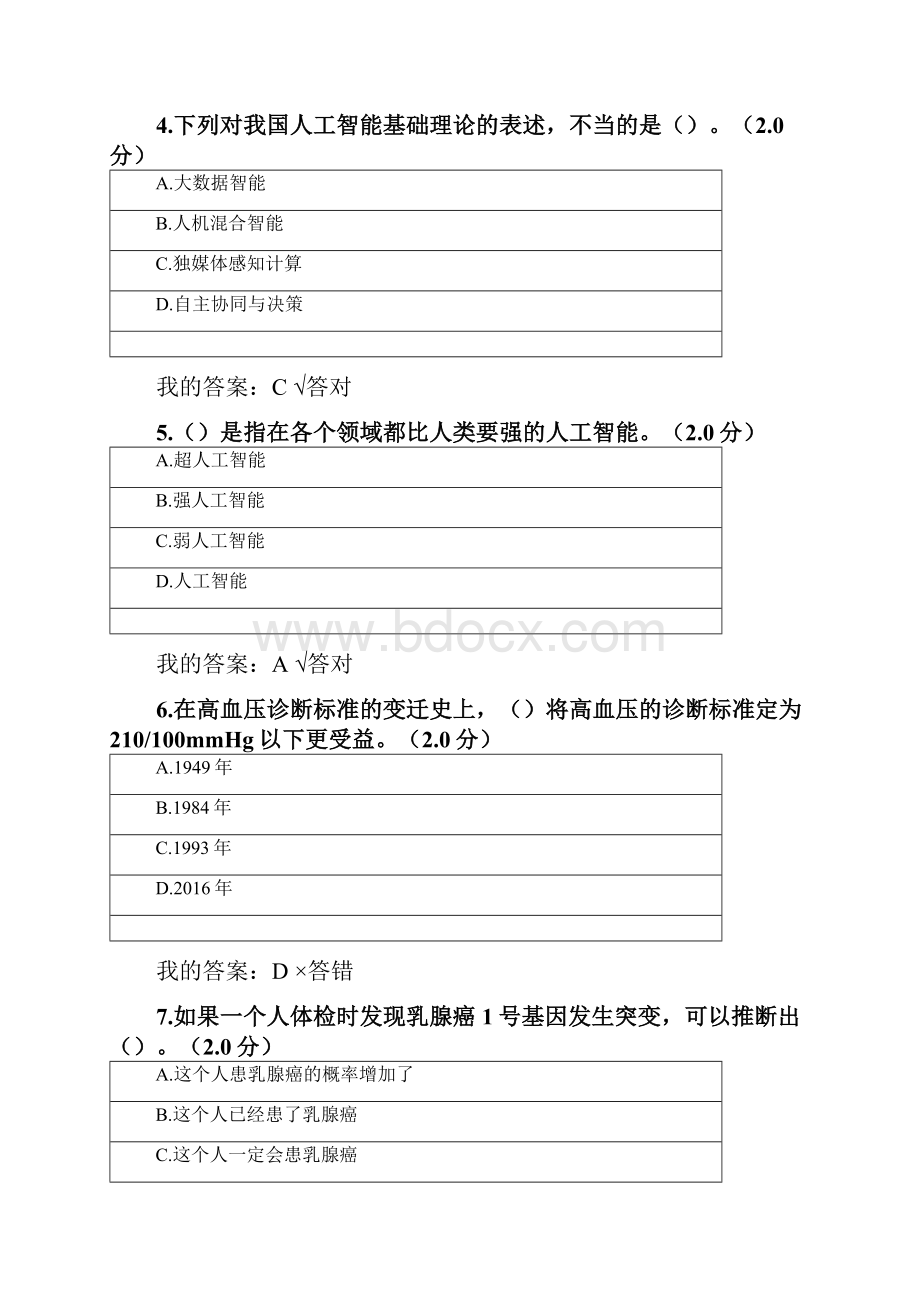 公需科目人工智能与健康81分.docx_第2页