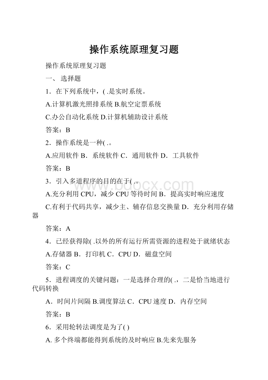 操作系统原理复习题.docx_第1页