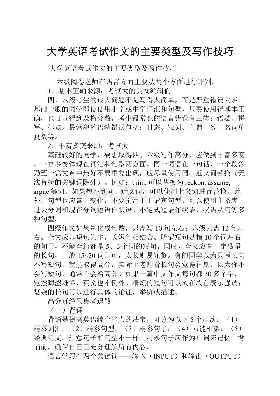 大学英语考试作文的主要类型及写作技巧.docx