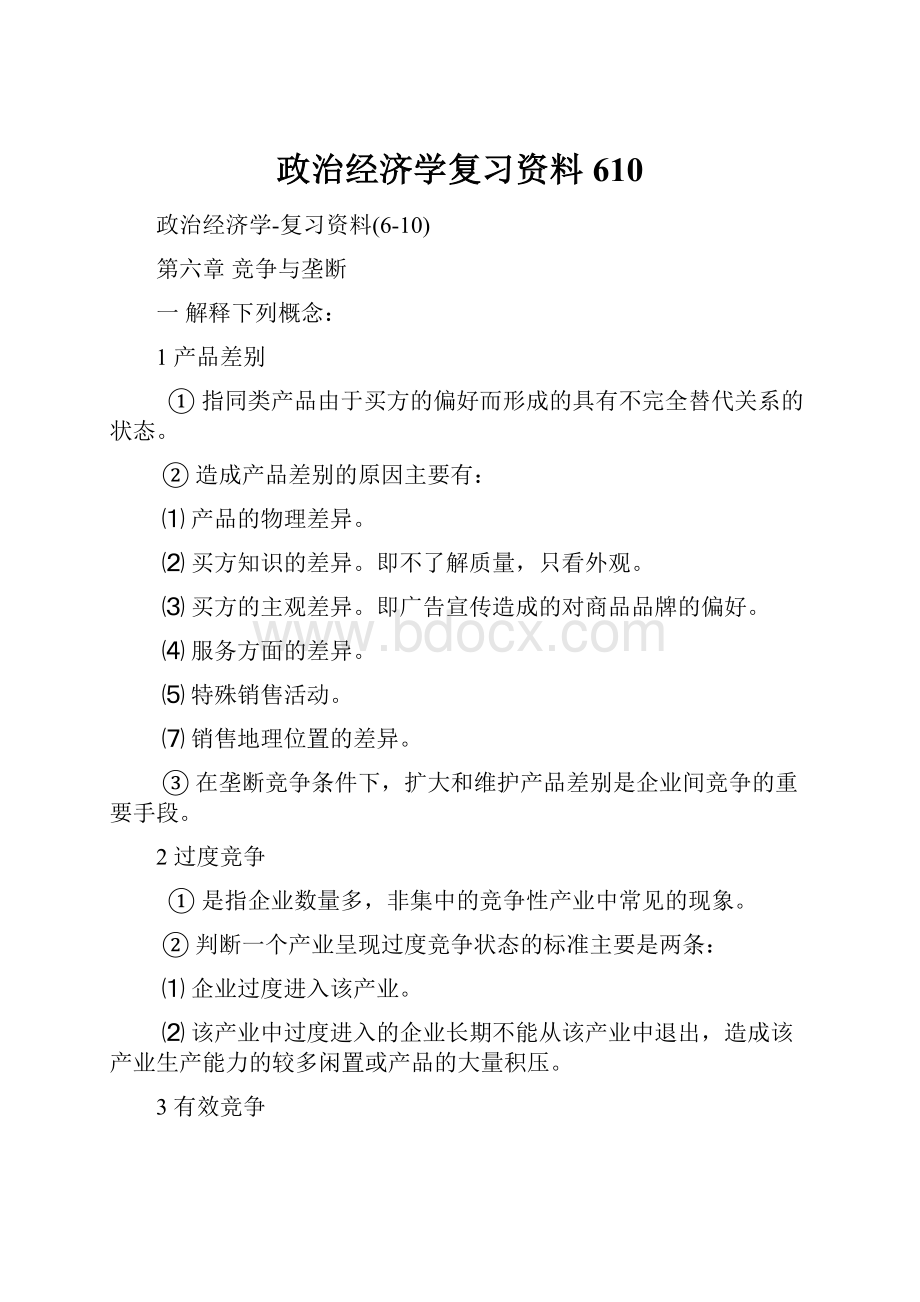 政治经济学复习资料610.docx