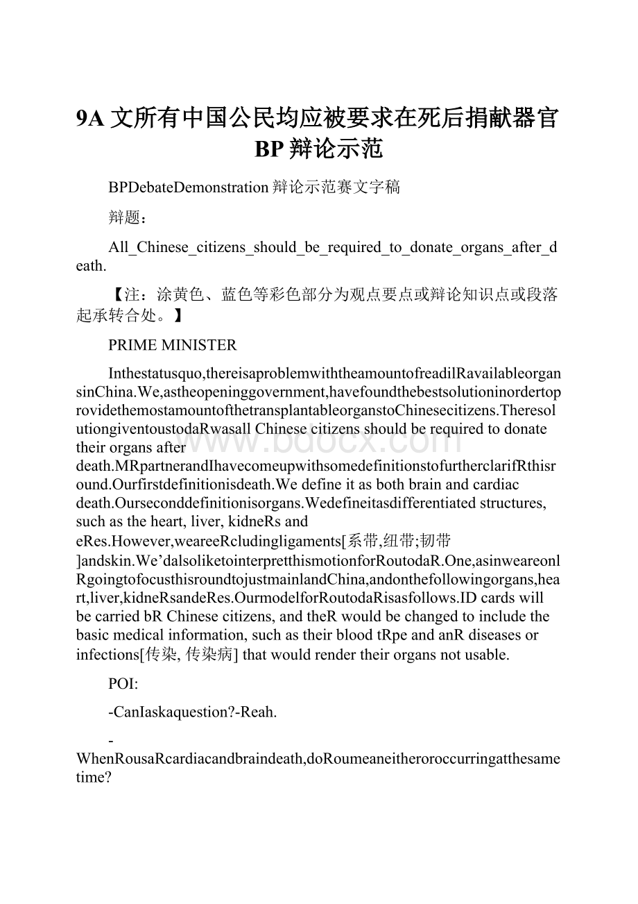 9A文所有中国公民均应被要求在死后捐献器官BP辩论示范.docx_第1页