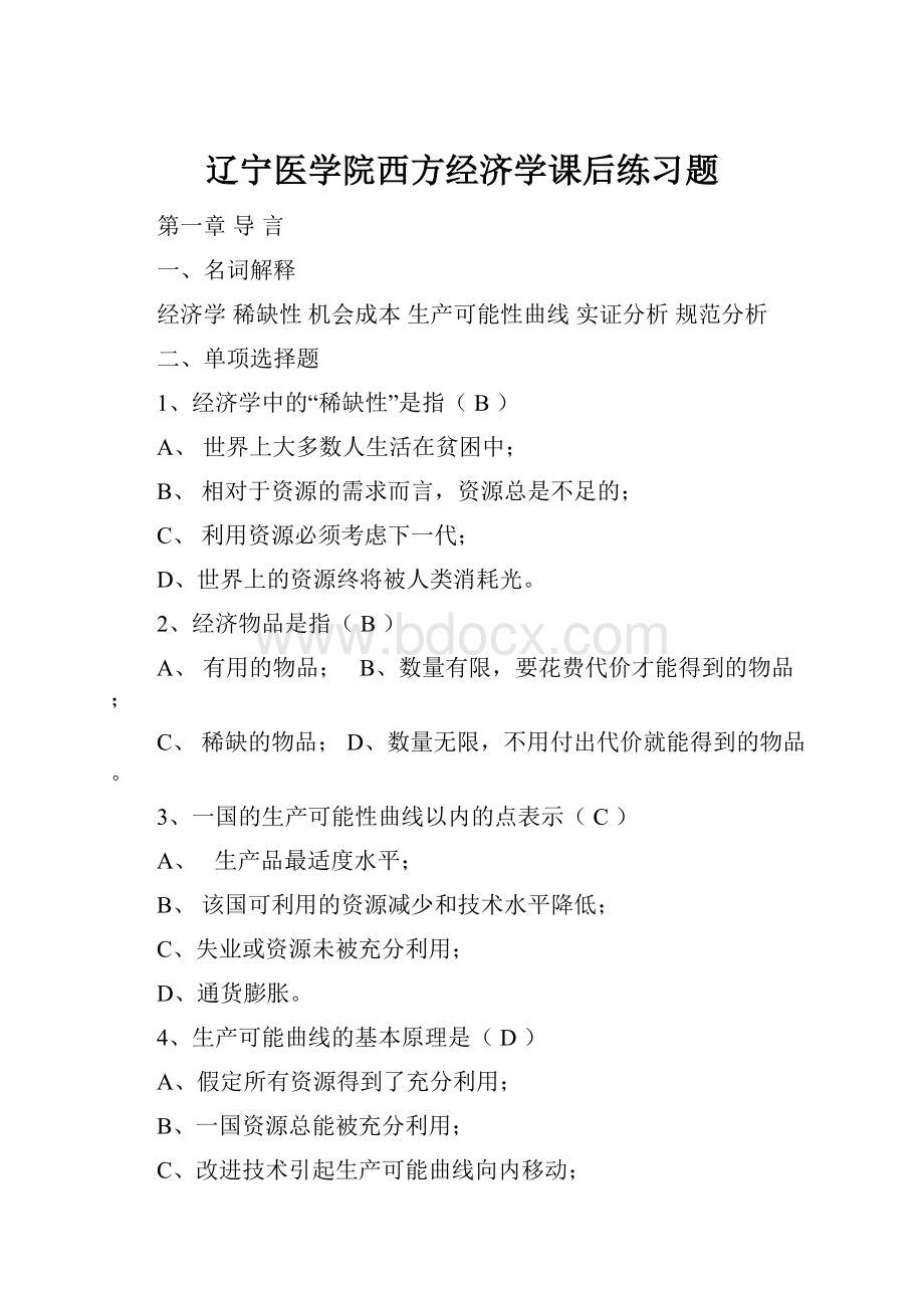 辽宁医学院西方经济学课后练习题.docx