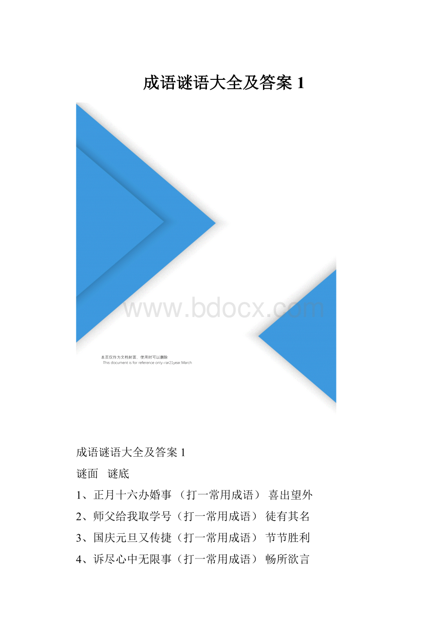 成语谜语大全及答案1.docx