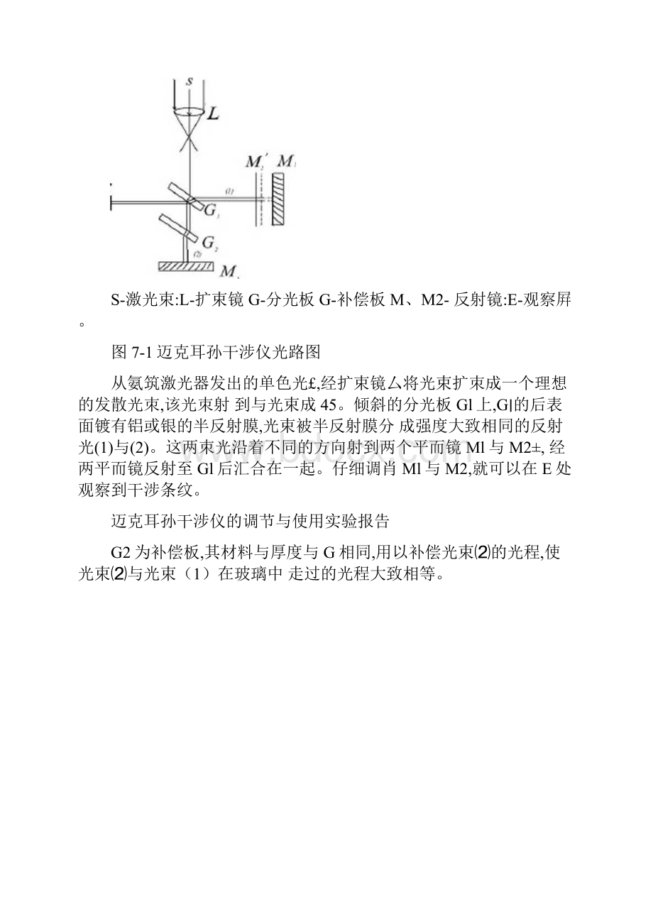 迈克耳孙干涉仪的调节和使用实验报告.docx_第2页