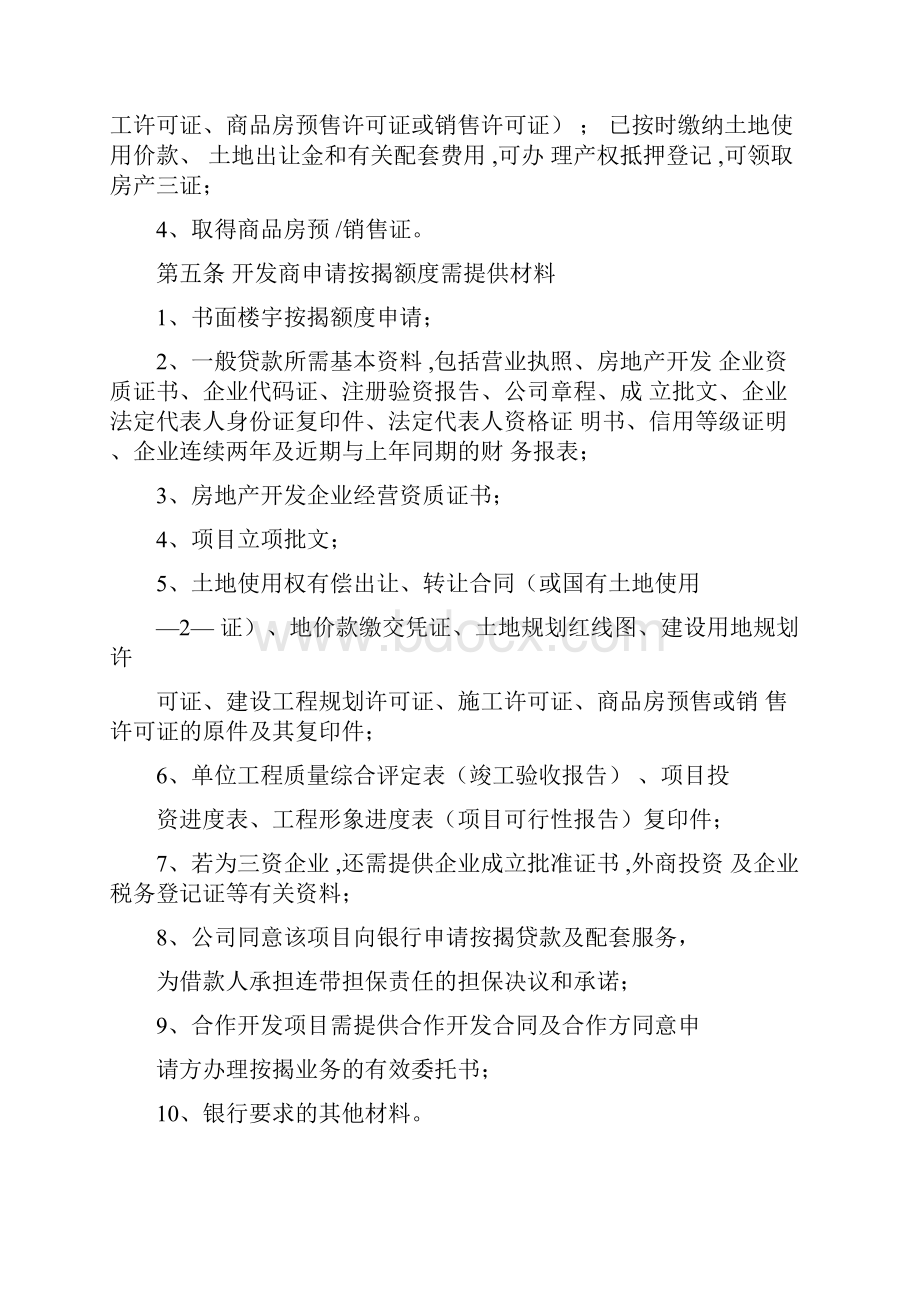 联合农村商业银行个人住房按揭贷款业务操作规程.docx_第2页