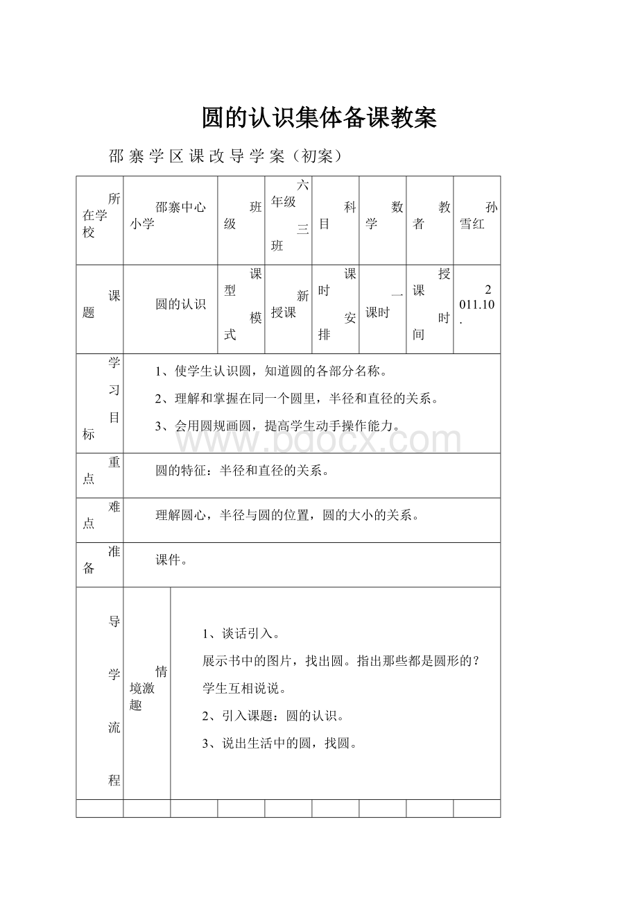 圆的认识集体备课教案.docx