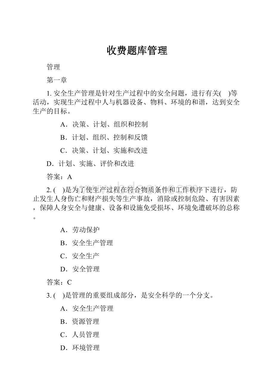 收费题库管理.docx