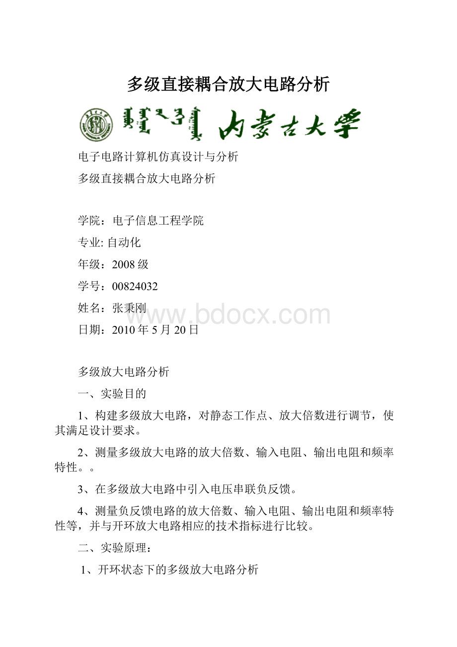 多级直接耦合放大电路分析.docx_第1页