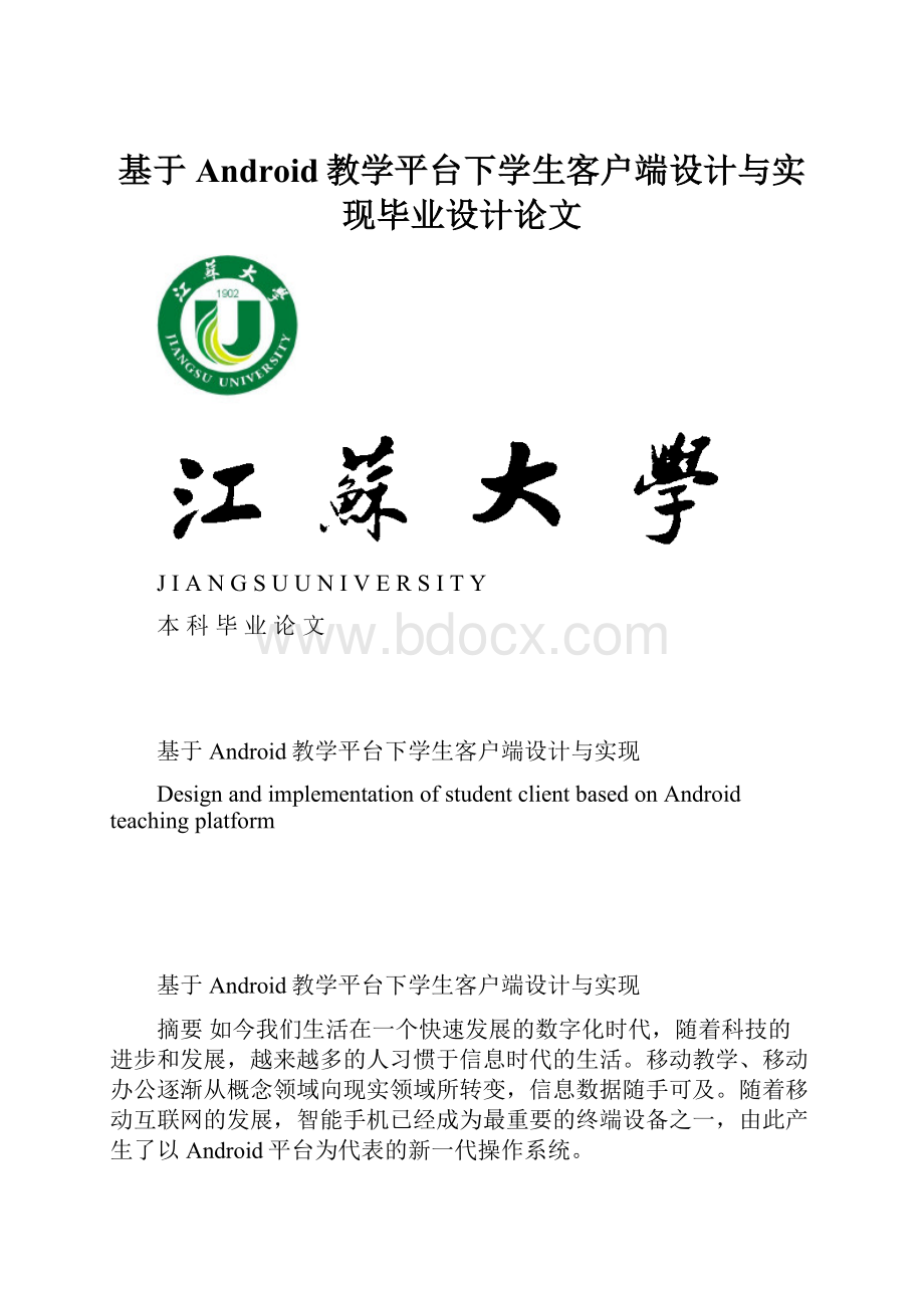 基于Android教学平台下学生客户端设计与实现毕业设计论文.docx