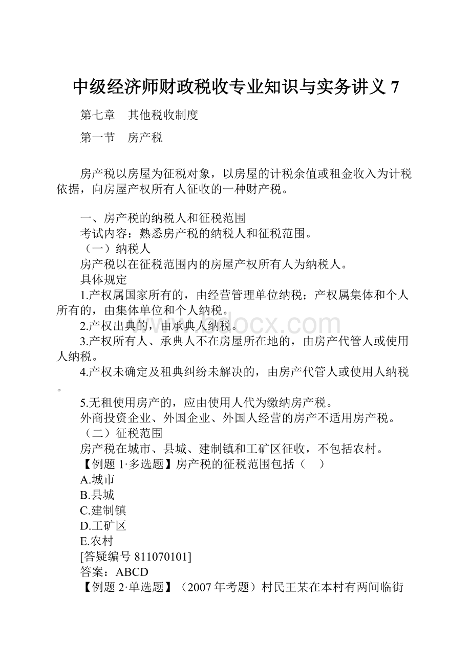 中级经济师财政税收专业知识与实务讲义7.docx_第1页