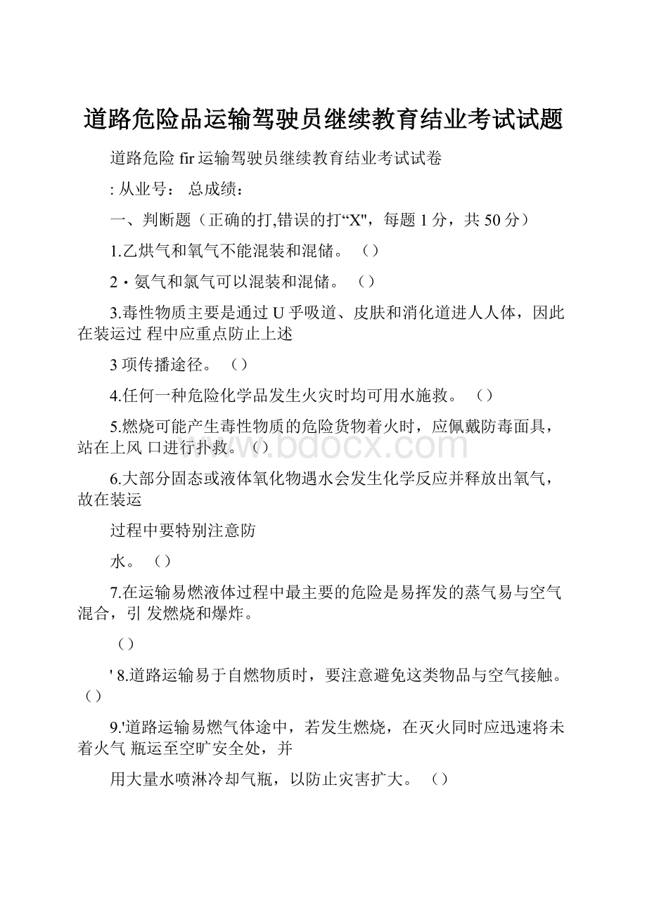 道路危险品运输驾驶员继续教育结业考试试题.docx_第1页