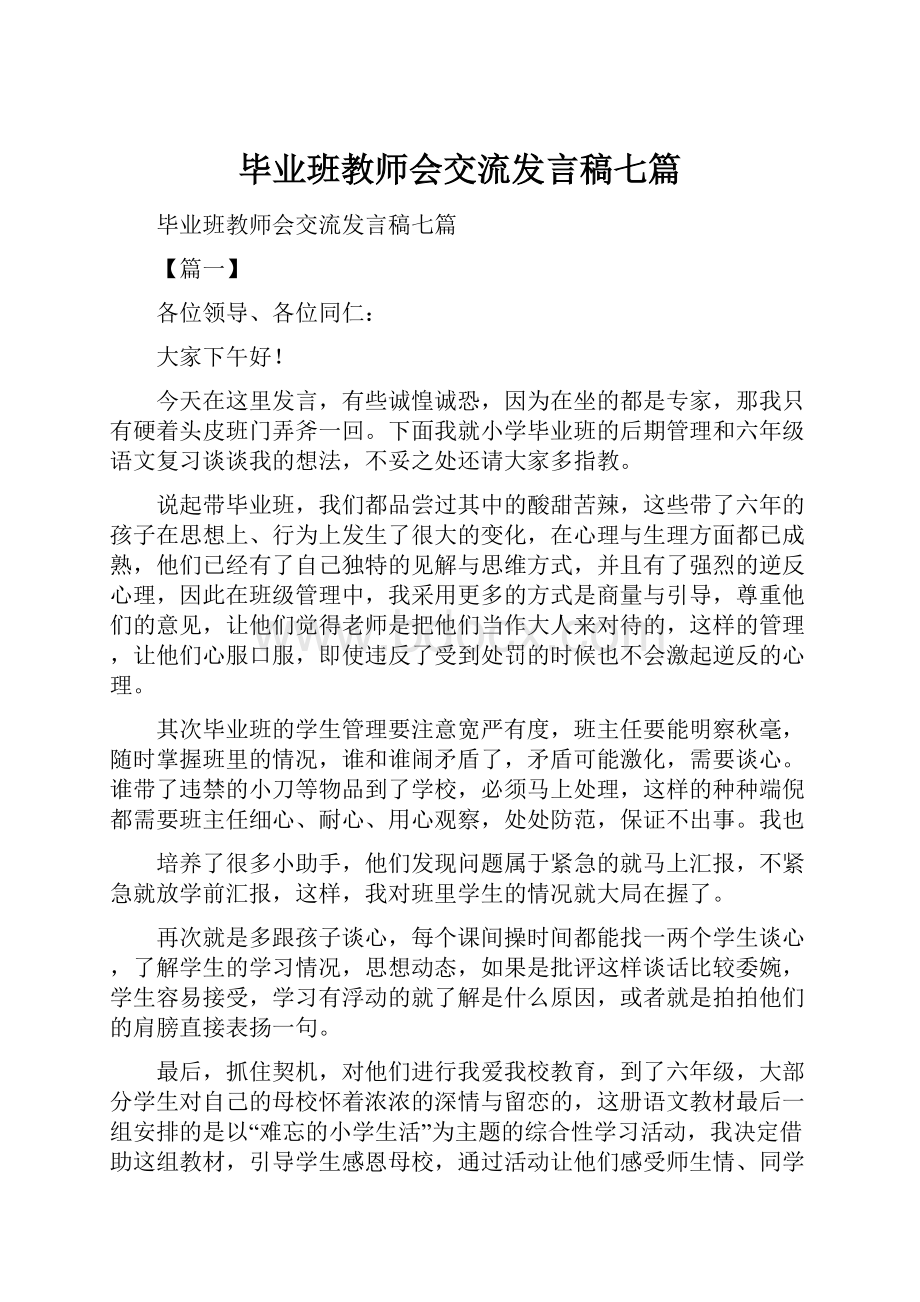 毕业班教师会交流发言稿七篇.docx