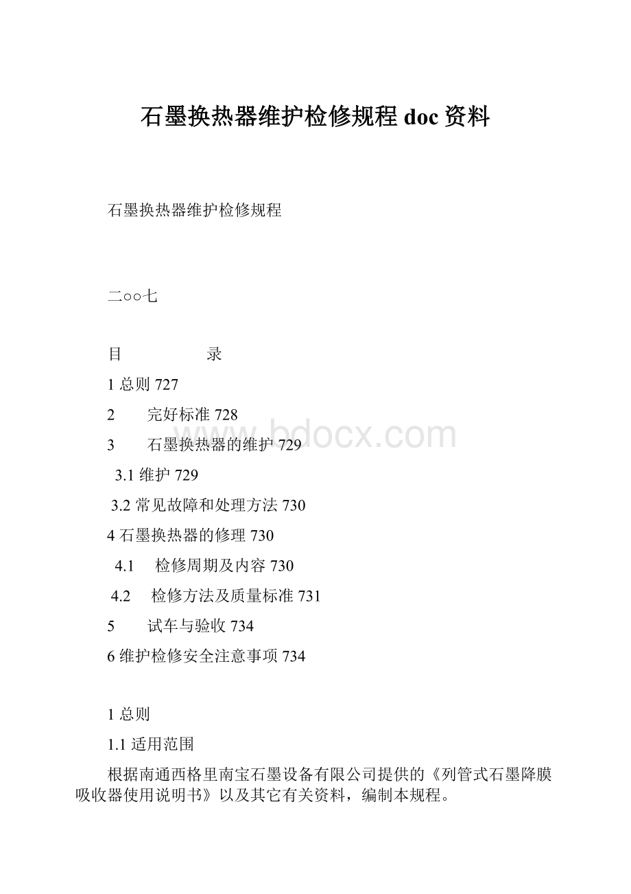 石墨换热器维护检修规程doc资料.docx