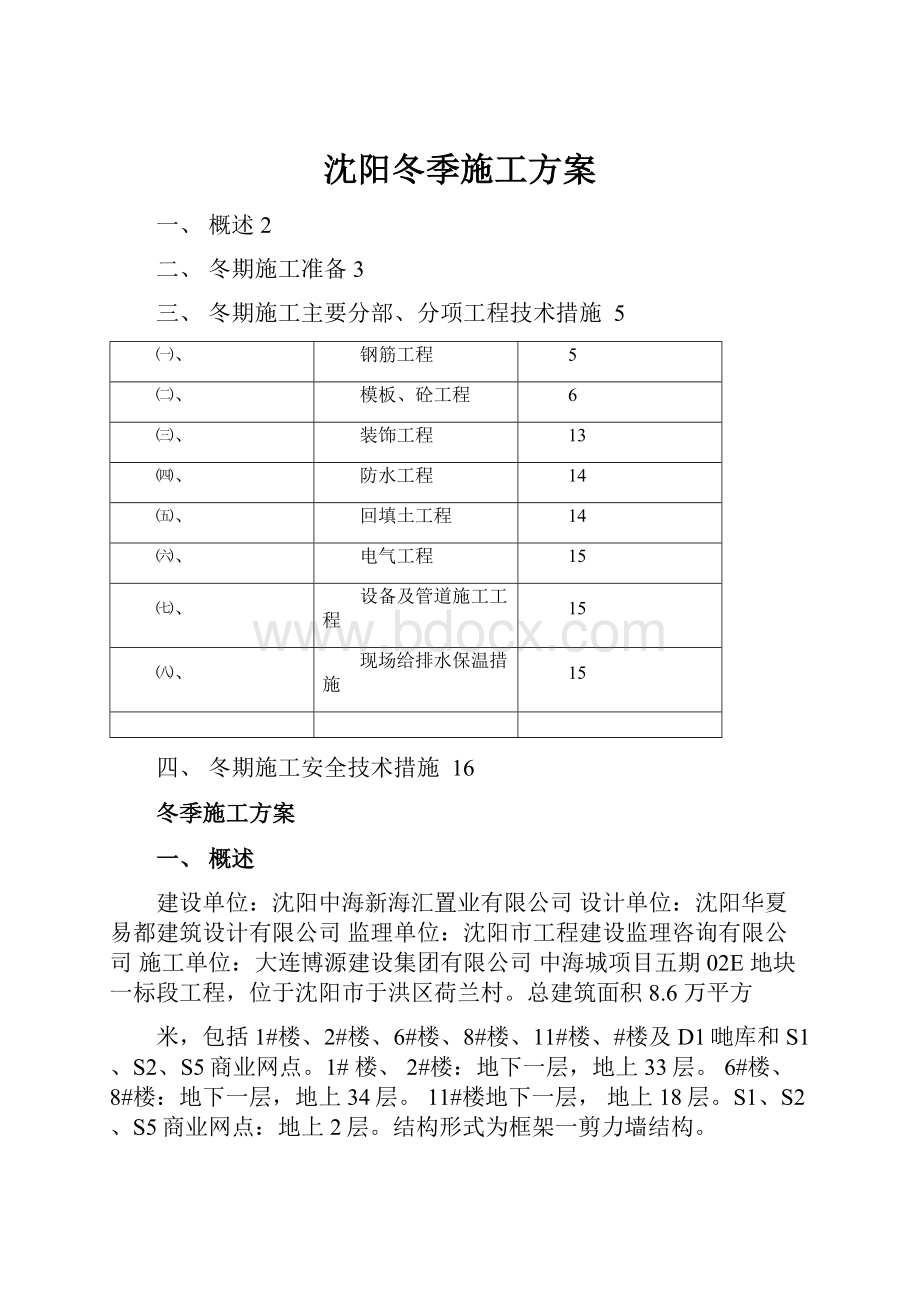 沈阳冬季施工方案.docx