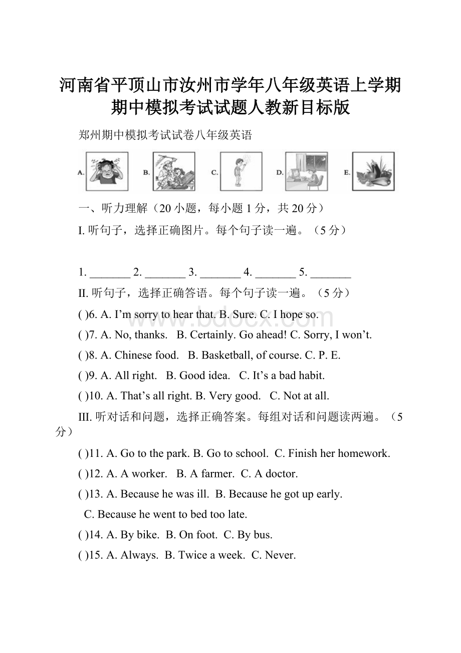 河南省平顶山市汝州市学年八年级英语上学期期中模拟考试试题人教新目标版.docx