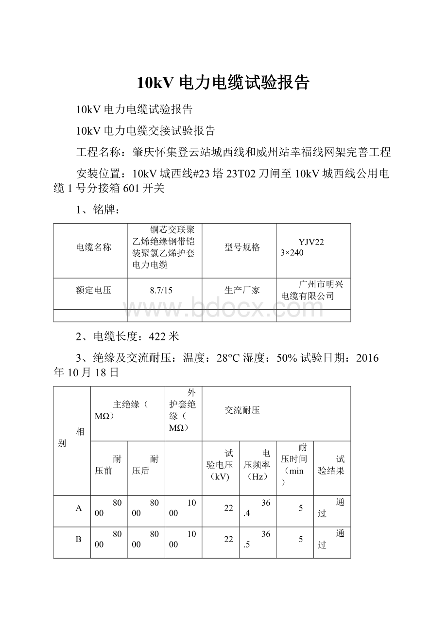 10kV电力电缆试验报告.docx_第1页