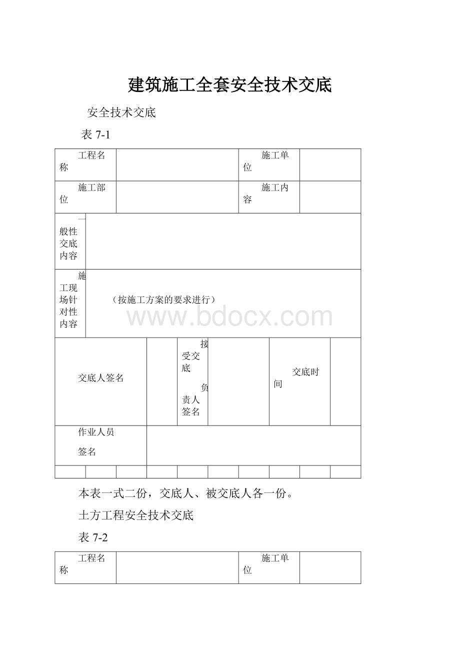 建筑施工全套安全技术交底.docx