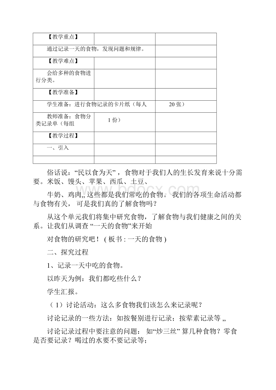 教科版四年级下册科学第三单元教案.docx_第2页