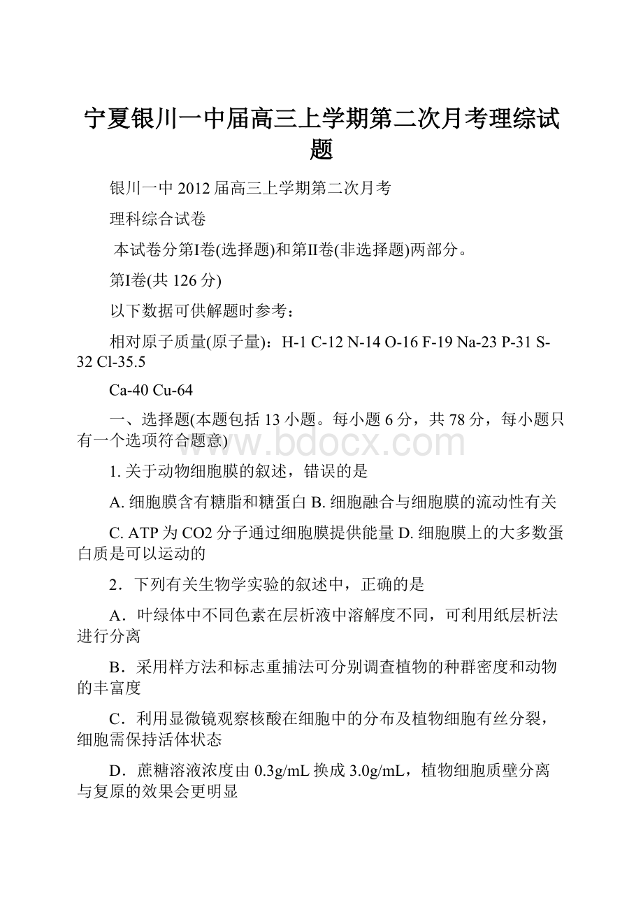 宁夏银川一中届高三上学期第二次月考理综试题.docx_第1页