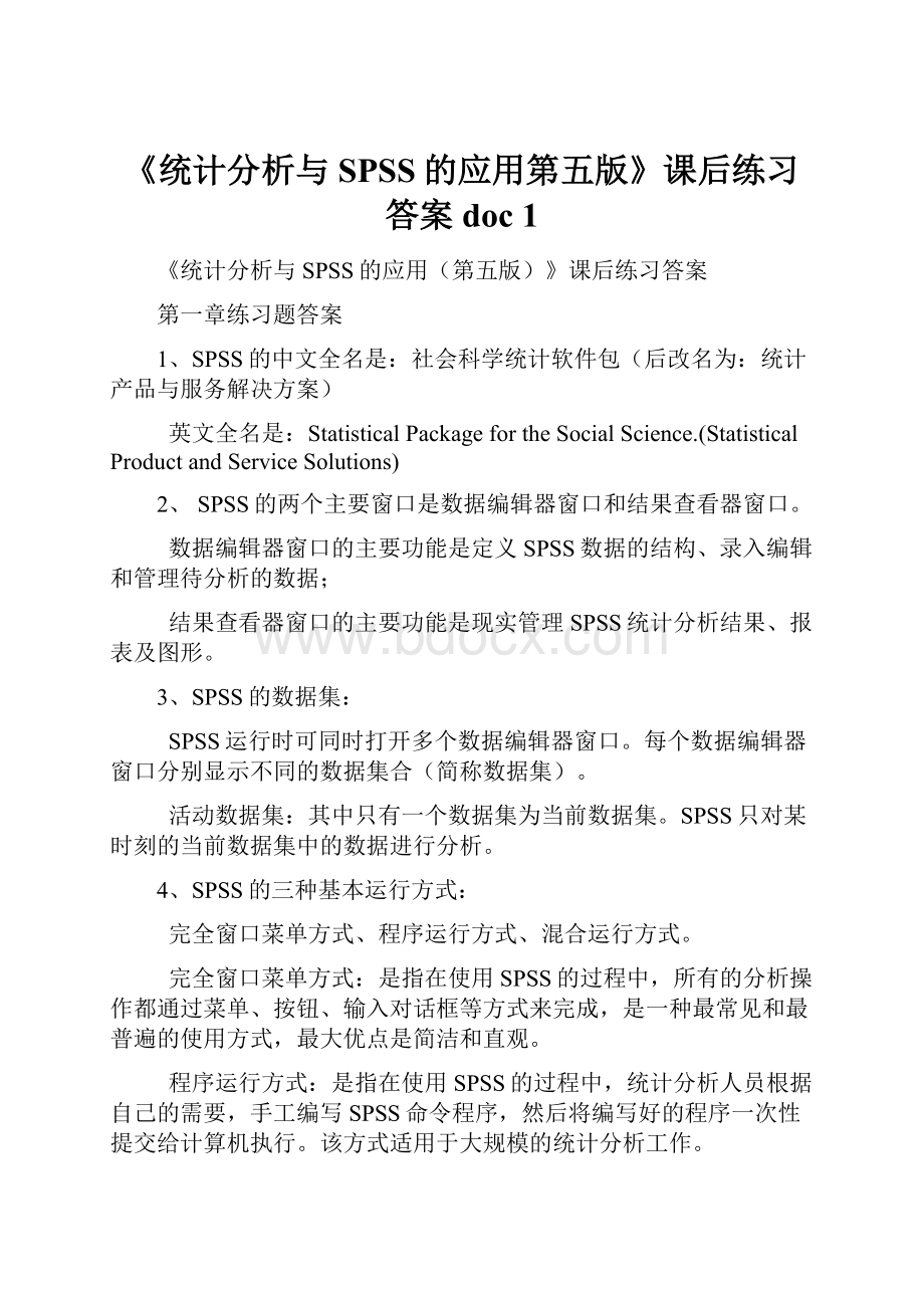 《统计分析与SPSS的应用第五版》课后练习答案doc 1.docx_第1页