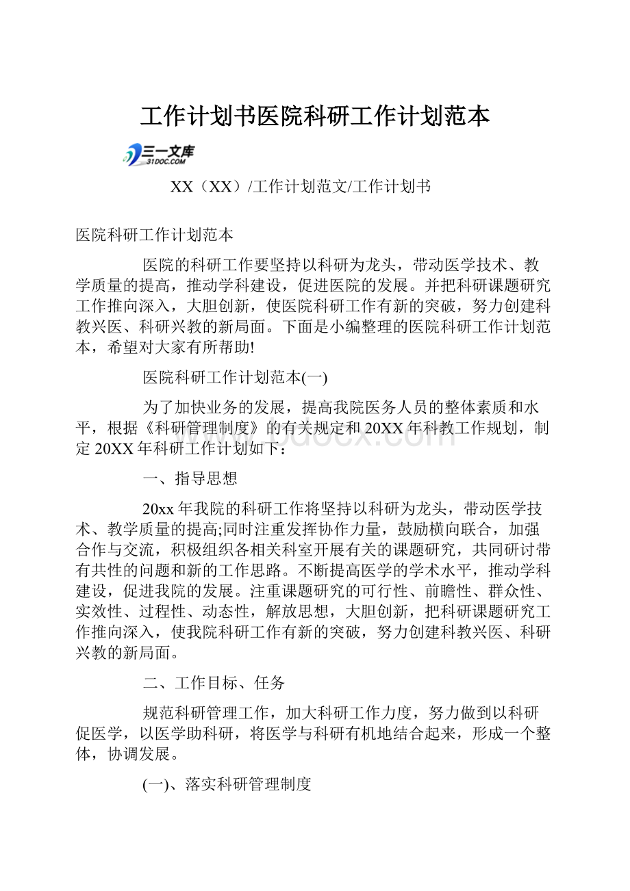 工作计划书医院科研工作计划范本.docx