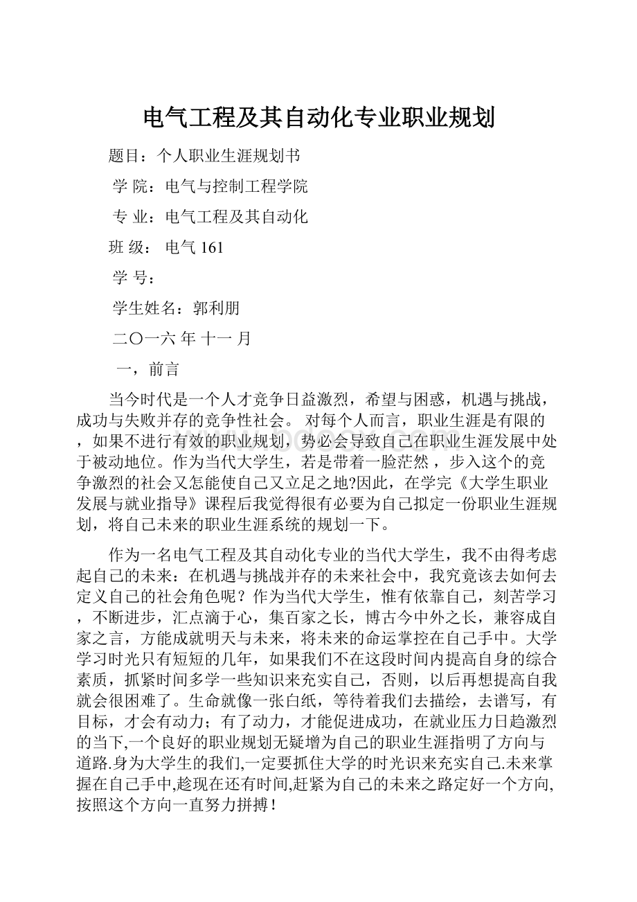 电气工程及其自动化专业职业规划.docx_第1页