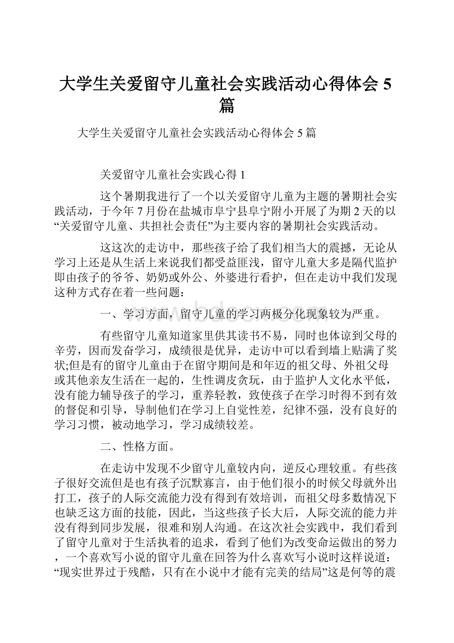 大学生关爱留守儿童社会实践活动心得体会5篇.docx