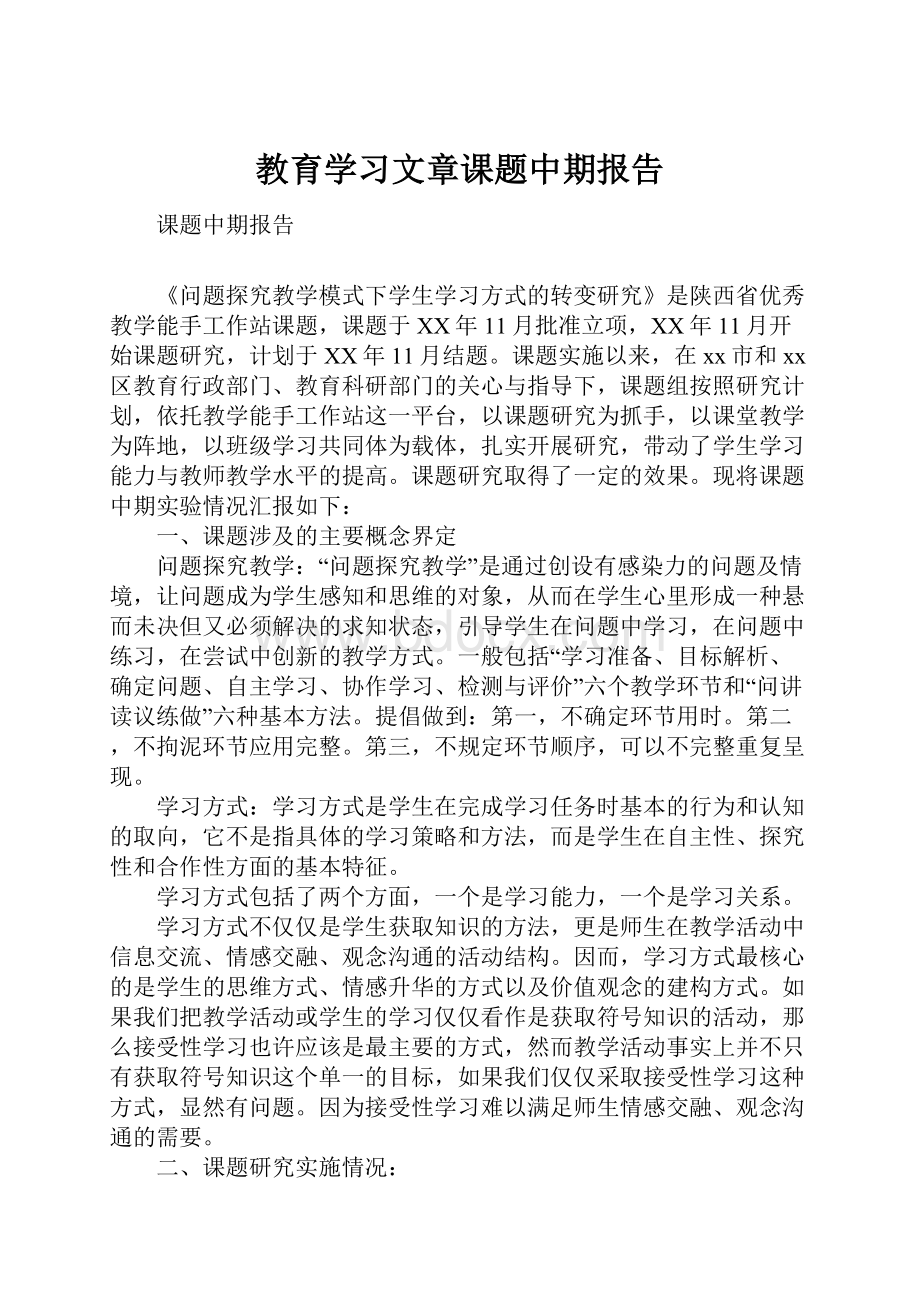 教育学习文章课题中期报告.docx_第1页