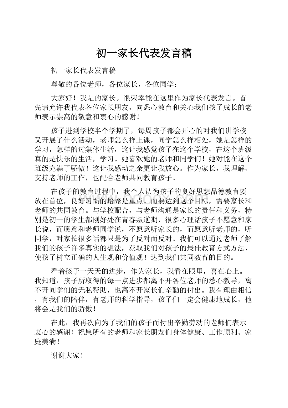 初一家长代表发言稿.docx_第1页