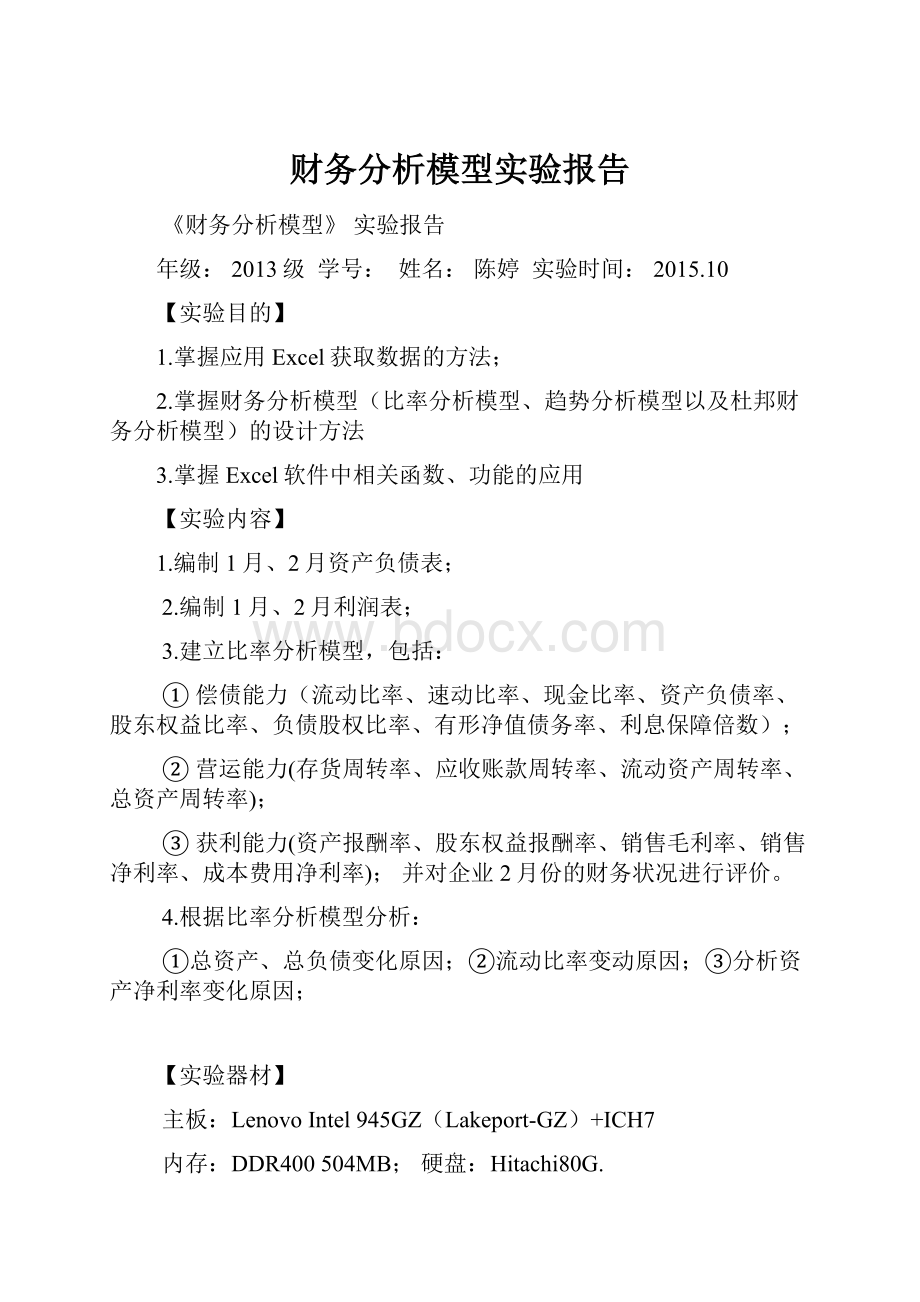 财务分析模型实验报告.docx