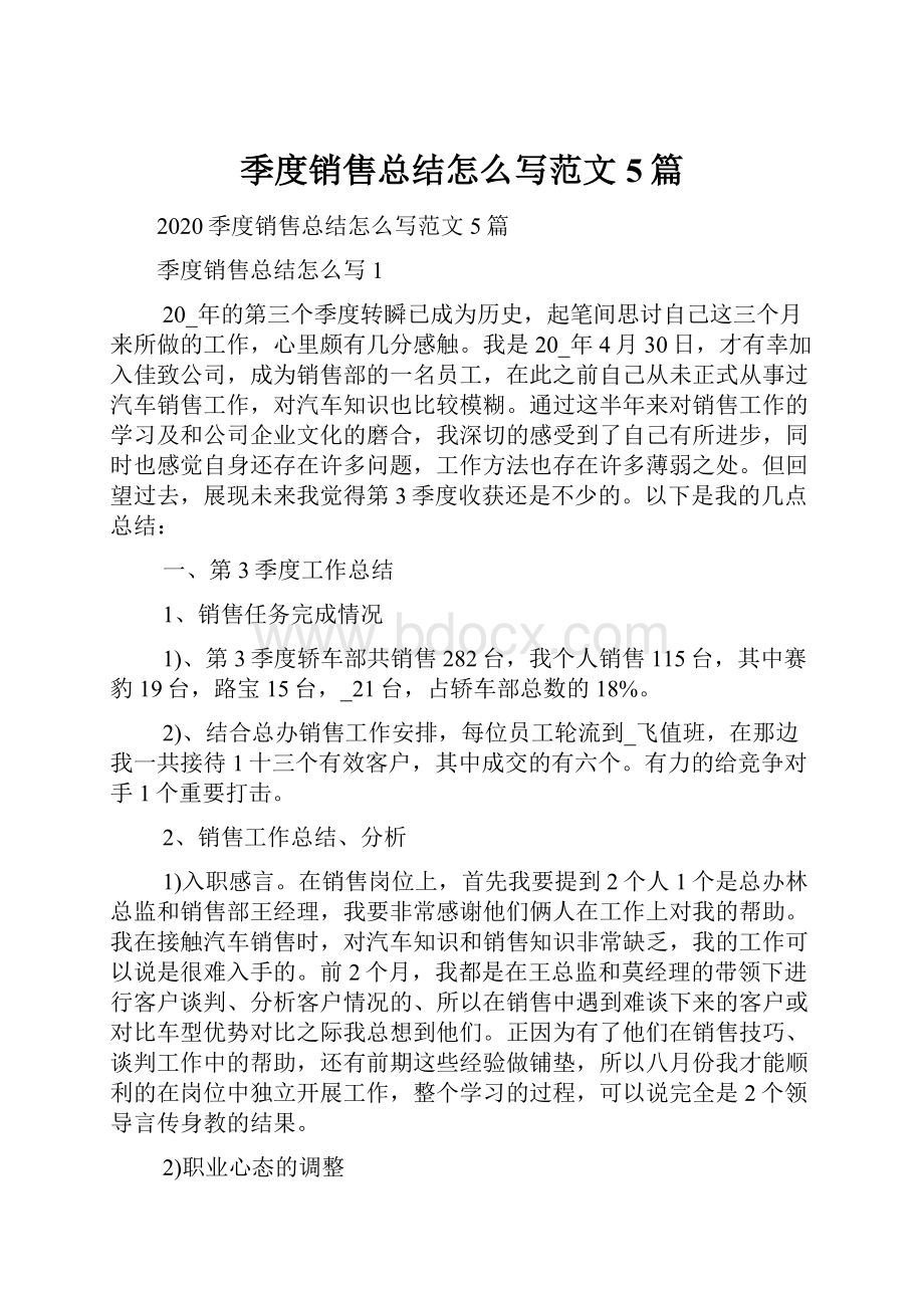 季度销售总结怎么写范文5篇.docx_第1页