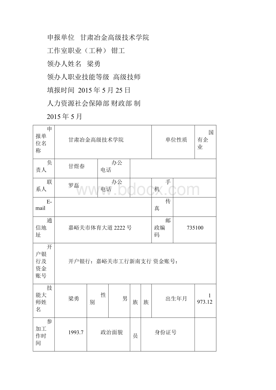 梁勇技能大师工作站申请项目书.docx_第2页