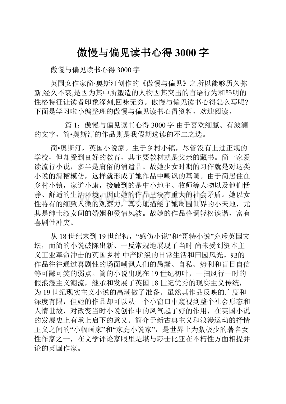 傲慢与偏见读书心得3000字.docx_第1页