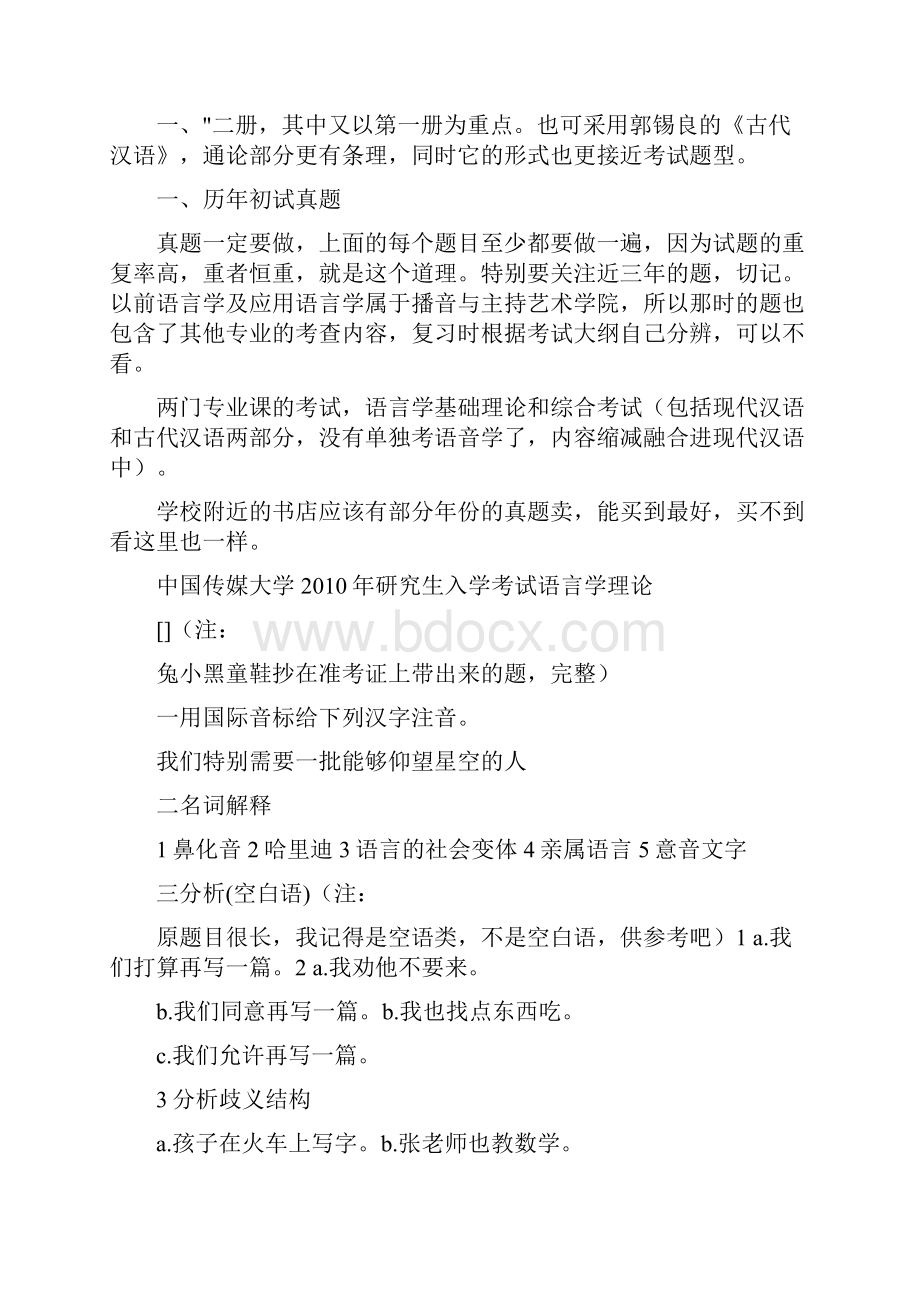 语言学及应用语言学试题与经验含13年初试7年复试真题一转.docx_第2页