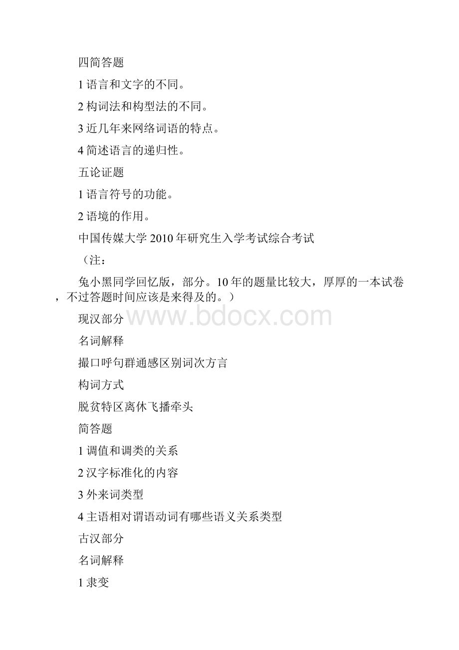 语言学及应用语言学试题与经验含13年初试7年复试真题一转.docx_第3页