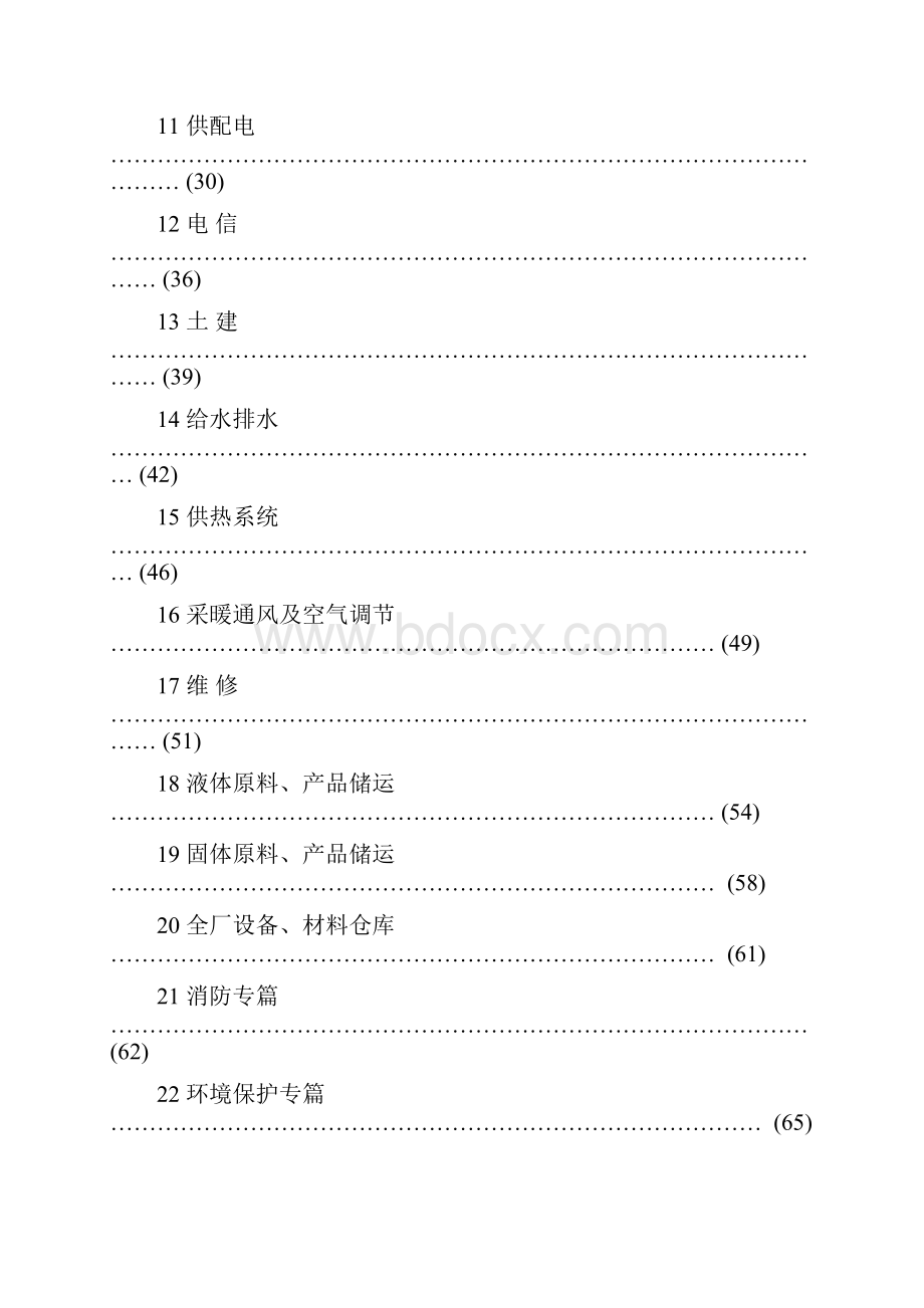 化工工厂初步设计深度规定doc 80页.docx_第2页