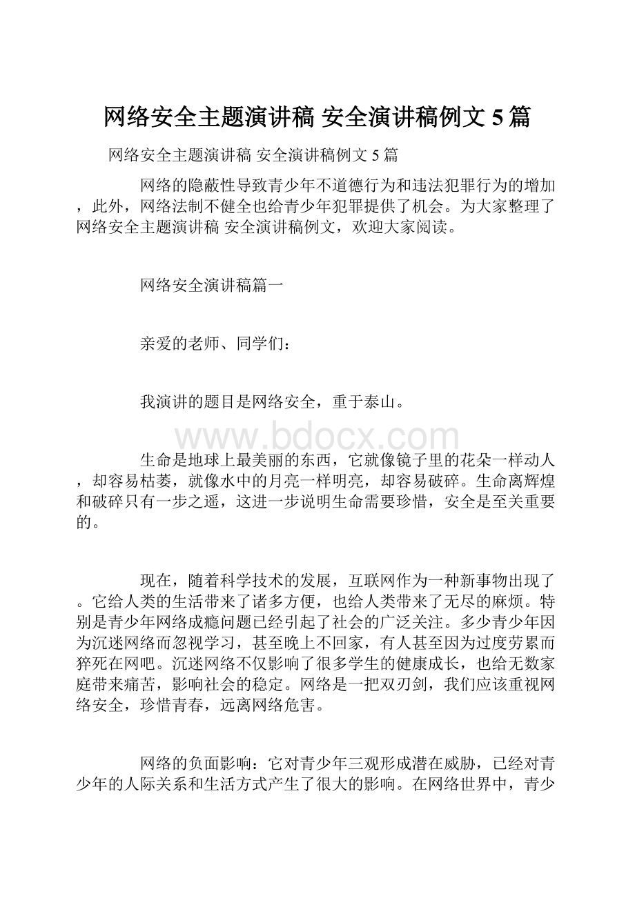 网络安全主题演讲稿 安全演讲稿例文5篇.docx_第1页