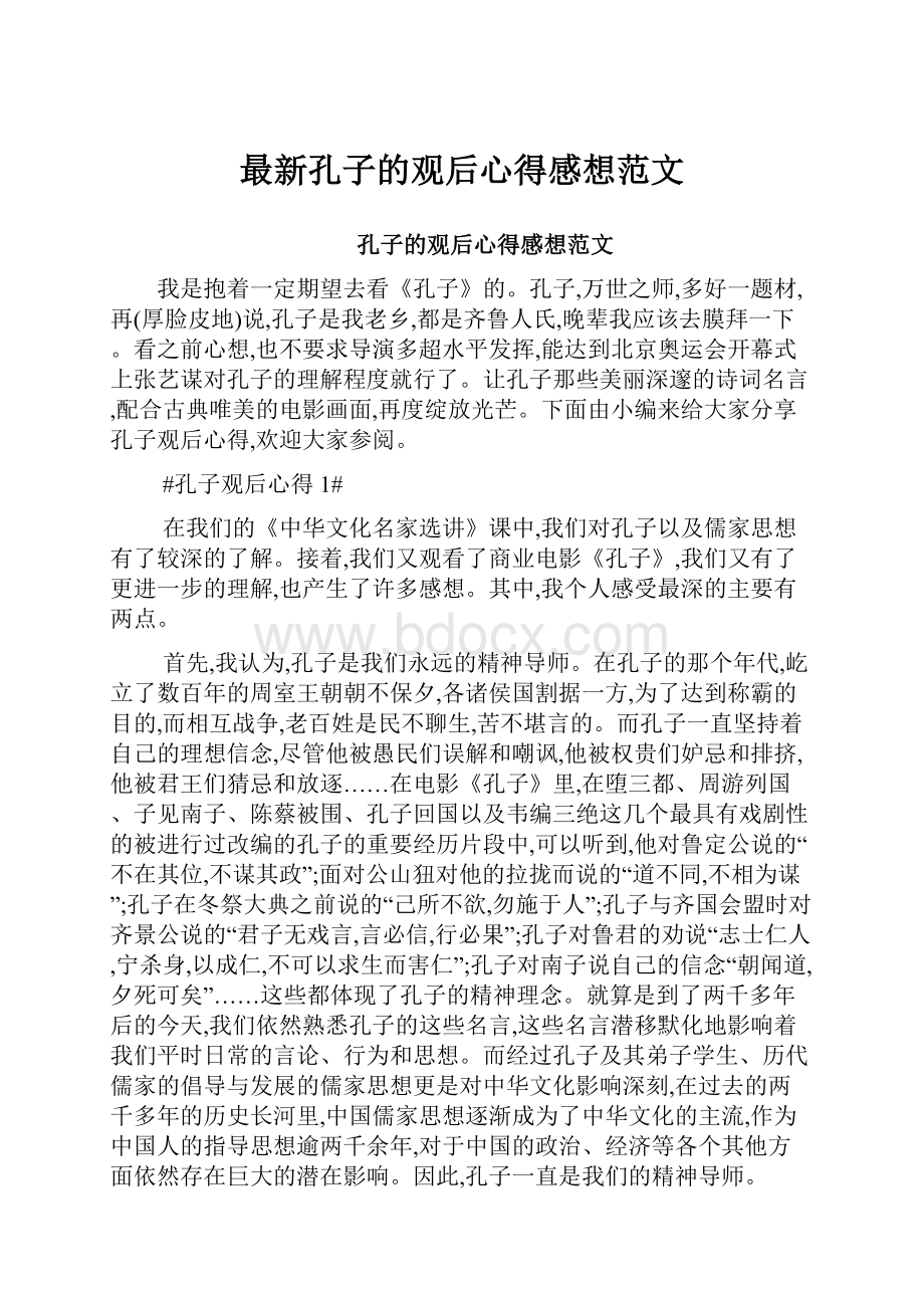 最新孔子的观后心得感想范文.docx_第1页