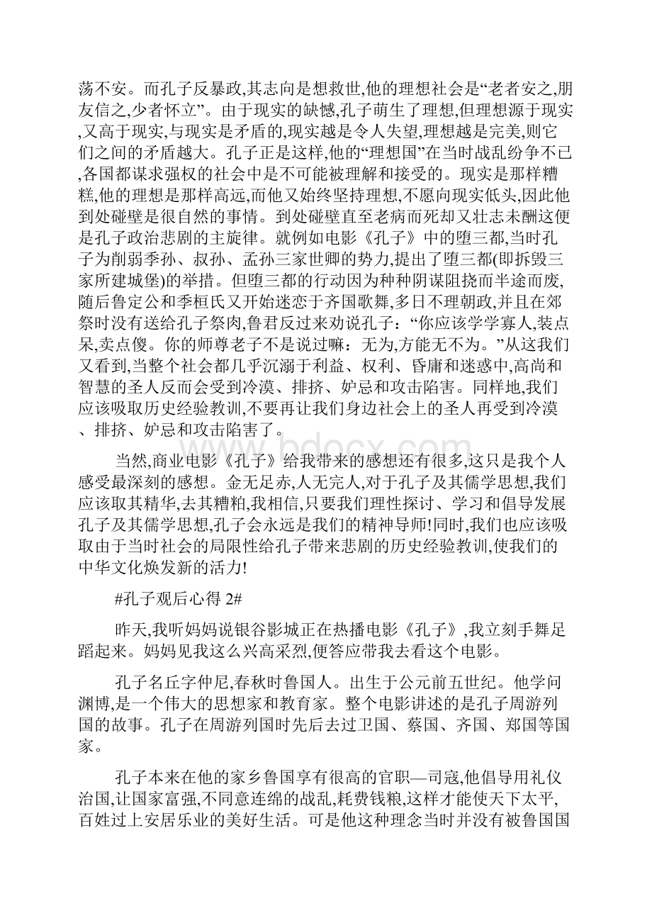 最新孔子的观后心得感想范文.docx_第3页