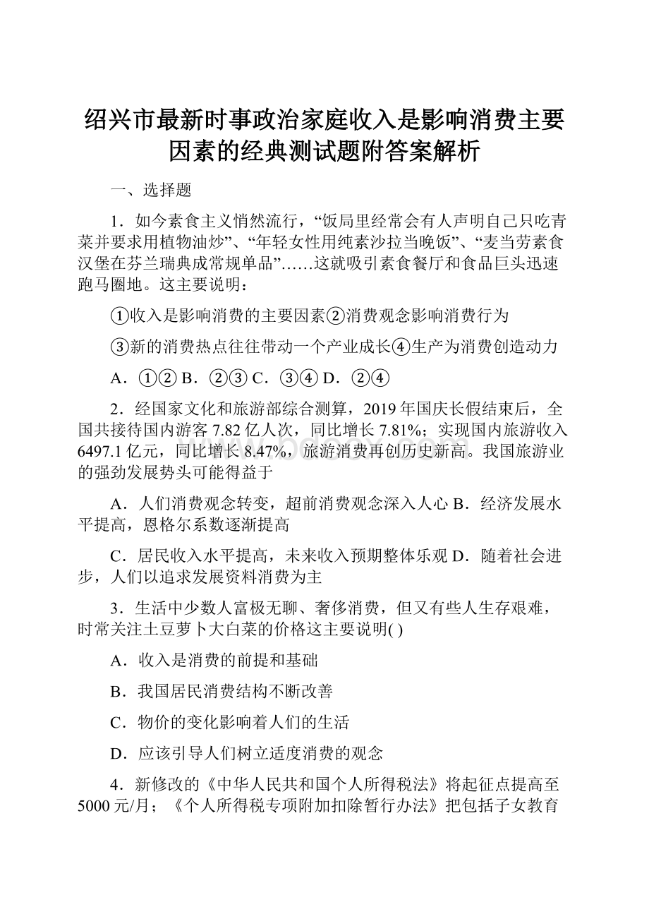 绍兴市最新时事政治家庭收入是影响消费主要因素的经典测试题附答案解析.docx_第1页