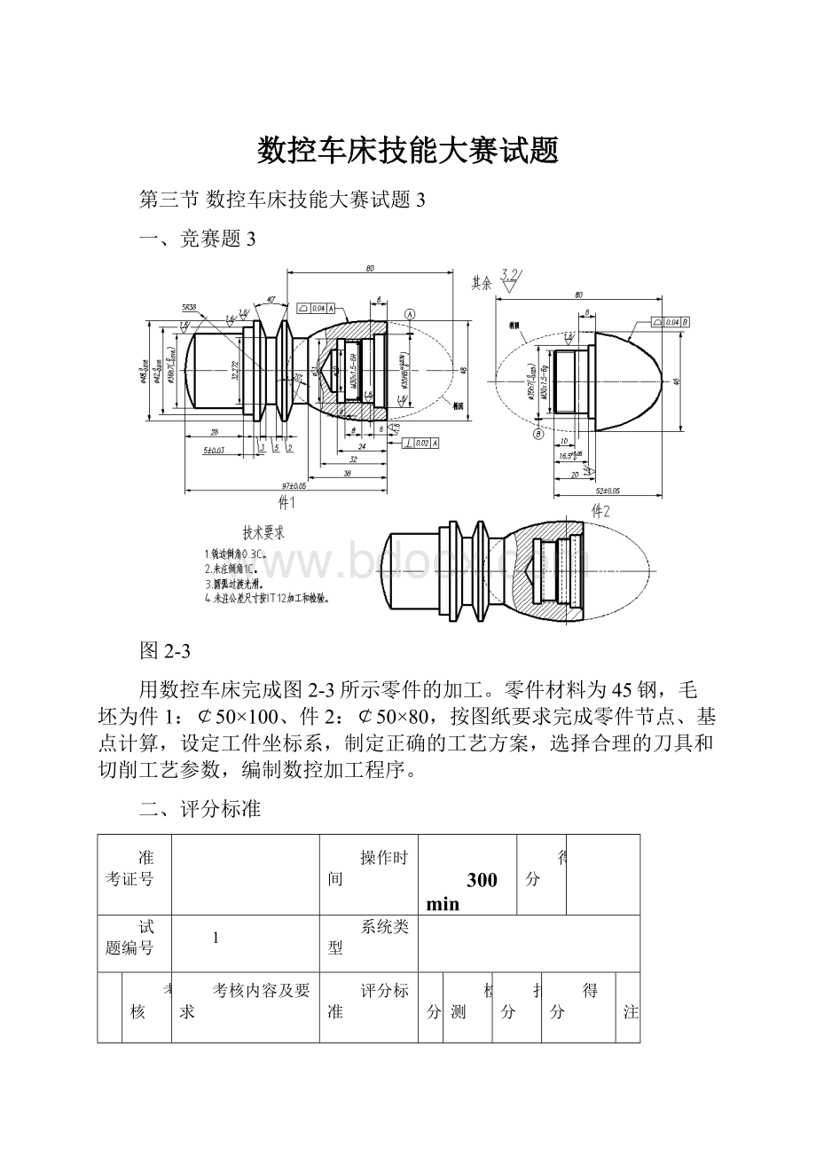 数控车床技能大赛试题.docx