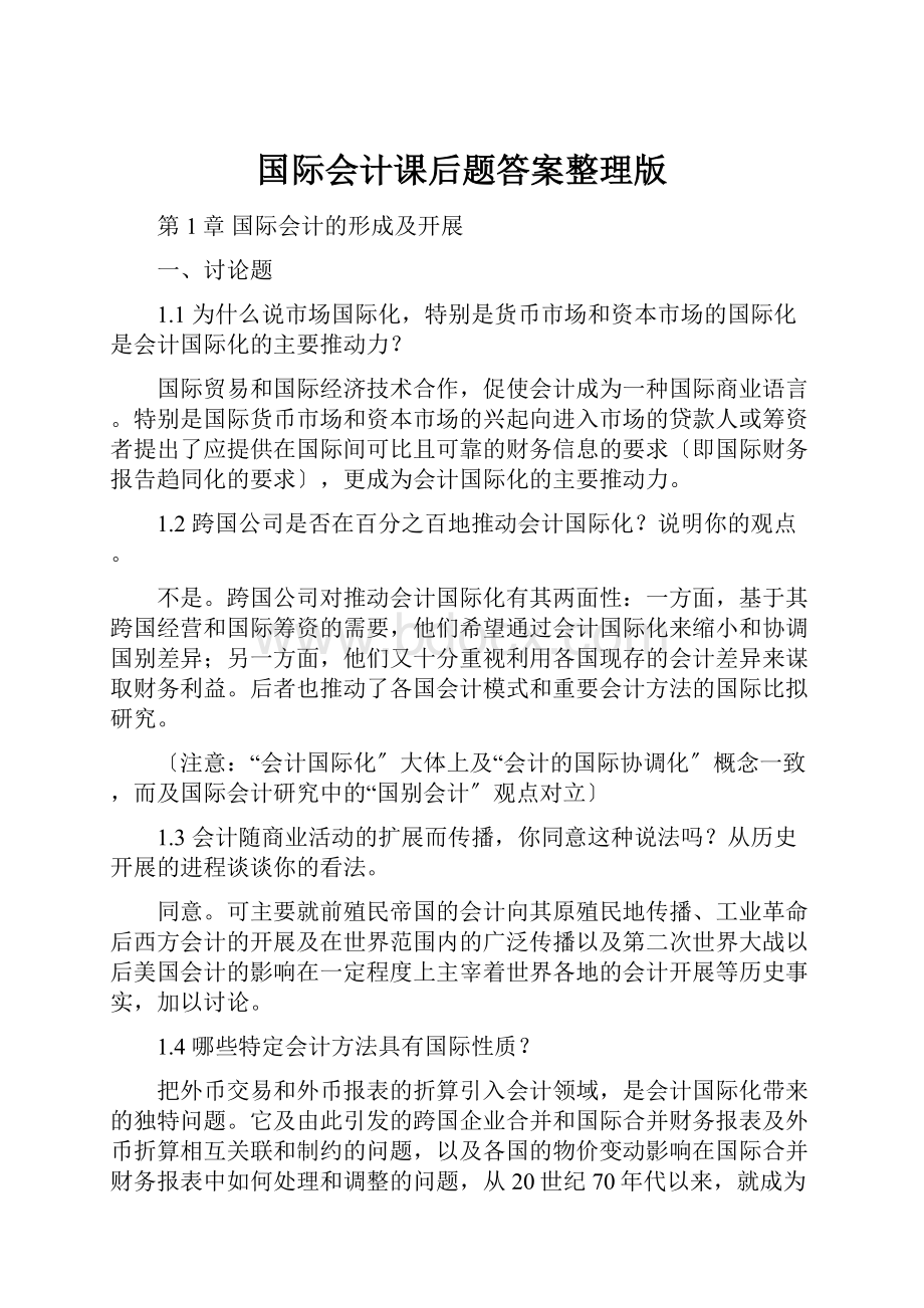 国际会计课后题答案整理版.docx_第1页