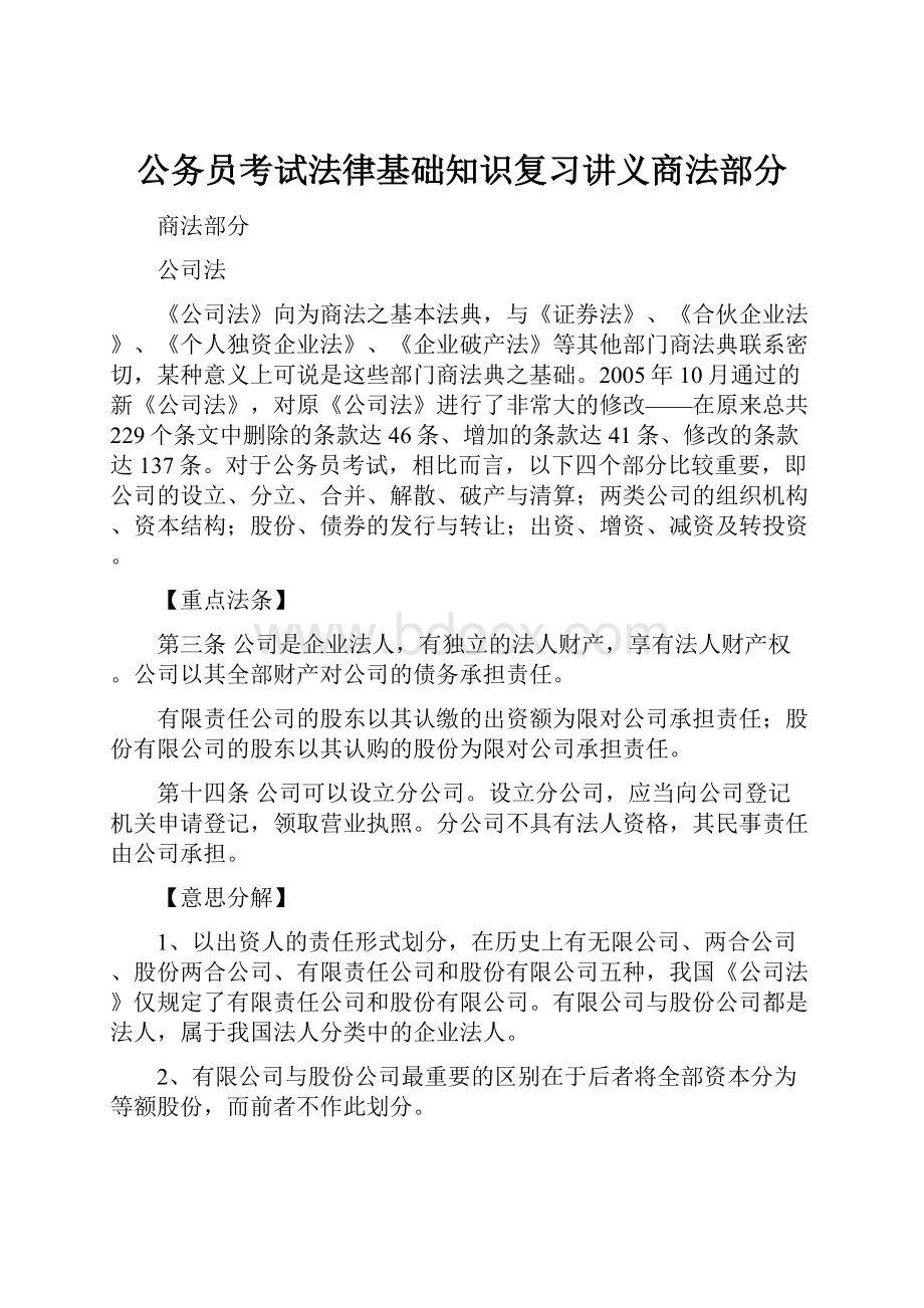 公务员考试法律基础知识复习讲义商法部分.docx