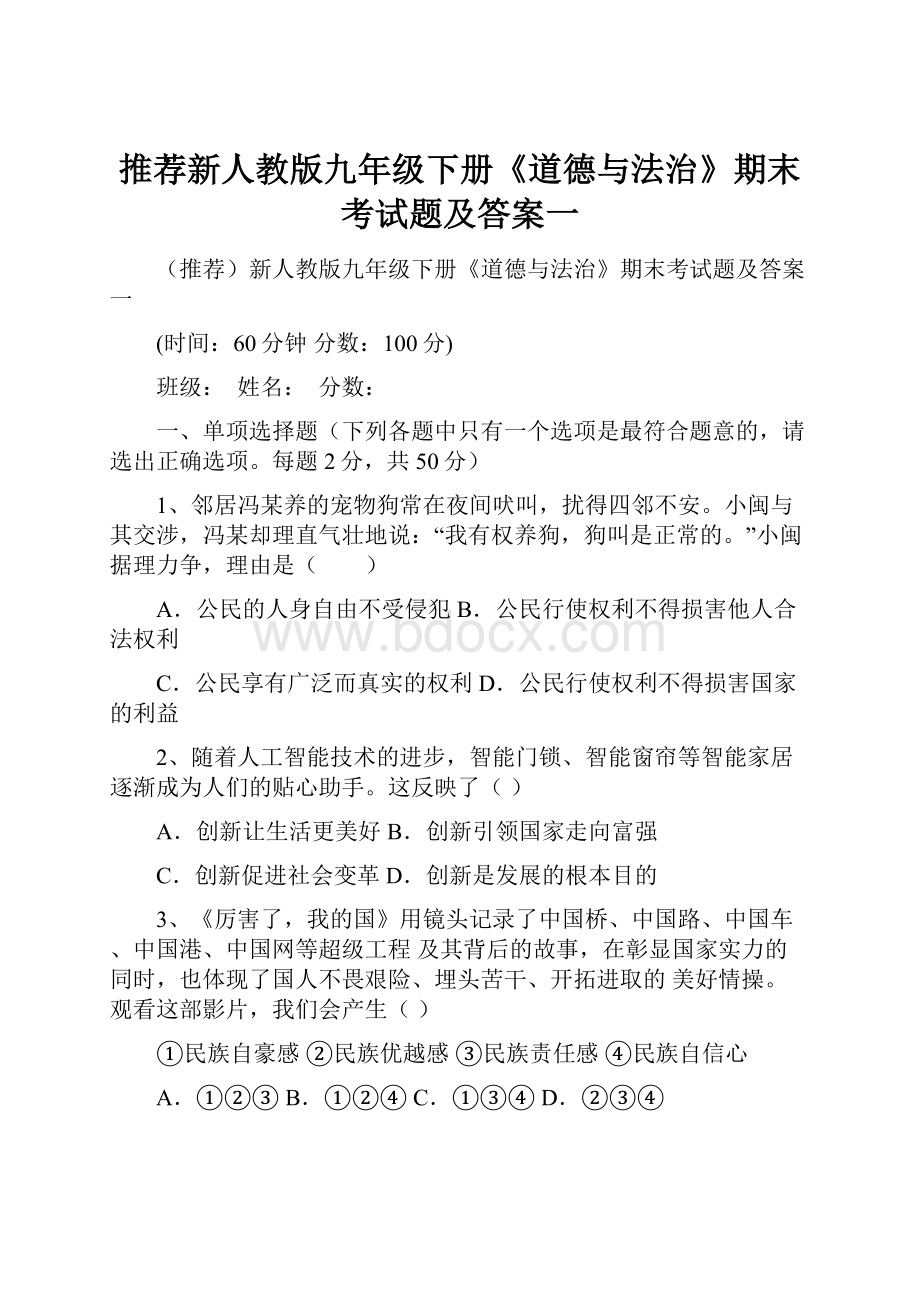 推荐新人教版九年级下册《道德与法治》期末考试题及答案一.docx_第1页