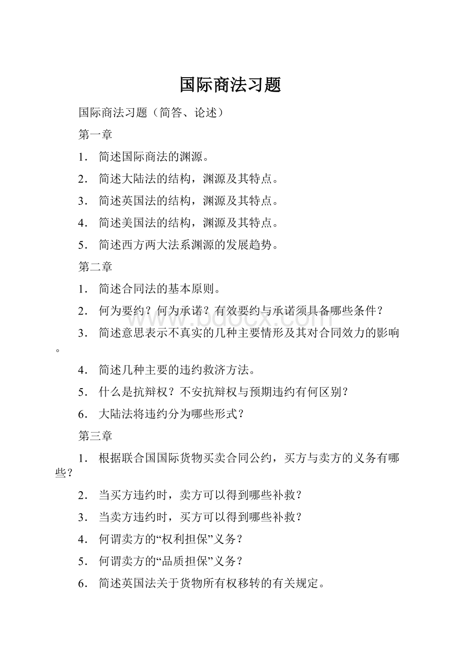 国际商法习题.docx_第1页