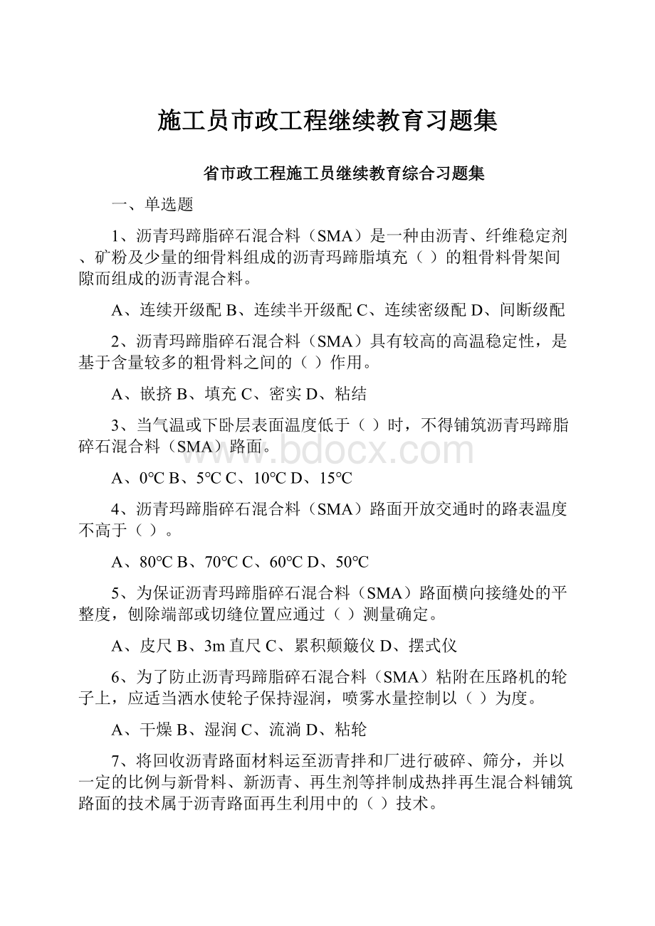 施工员市政工程继续教育习题集.docx_第1页