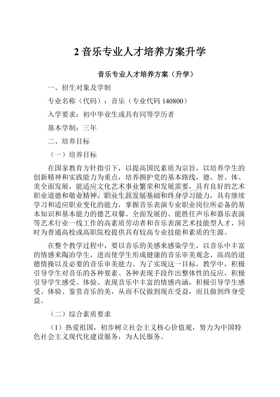 2音乐专业人才培养方案升学.docx_第1页