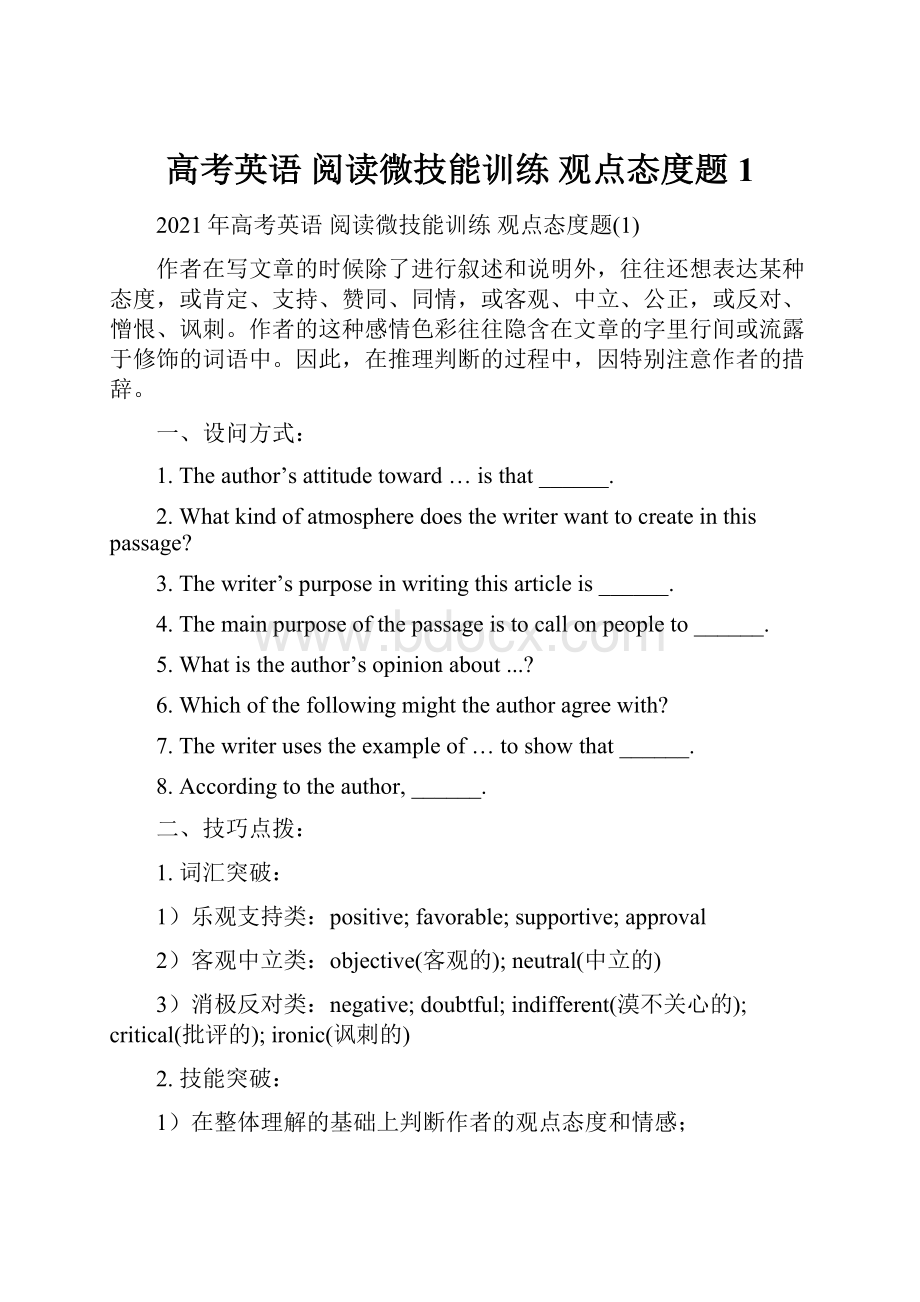 高考英语 阅读微技能训练 观点态度题1.docx