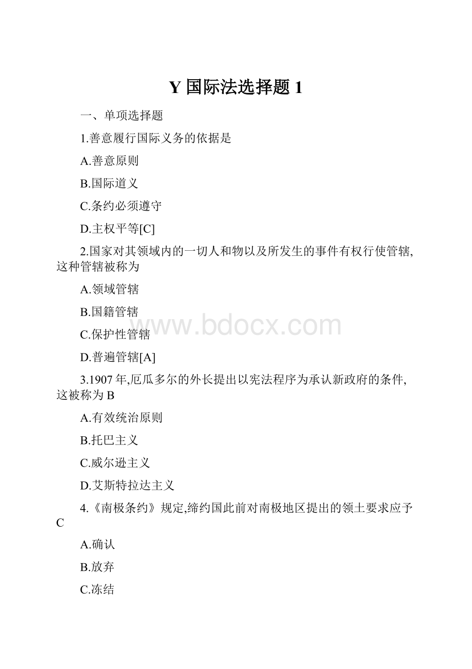 Y国际法选择题1.docx